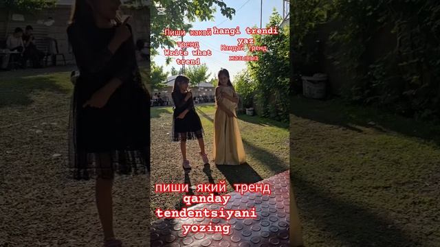 танцуй  если знаешь тренд қандай тренд жазыңыз qanday tendentsi  пиши який тренд hangi trendi yaz