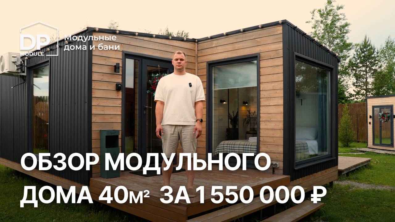 Новый дом 40м² всего за 1 550 000 ₽ | Доставка по РФ