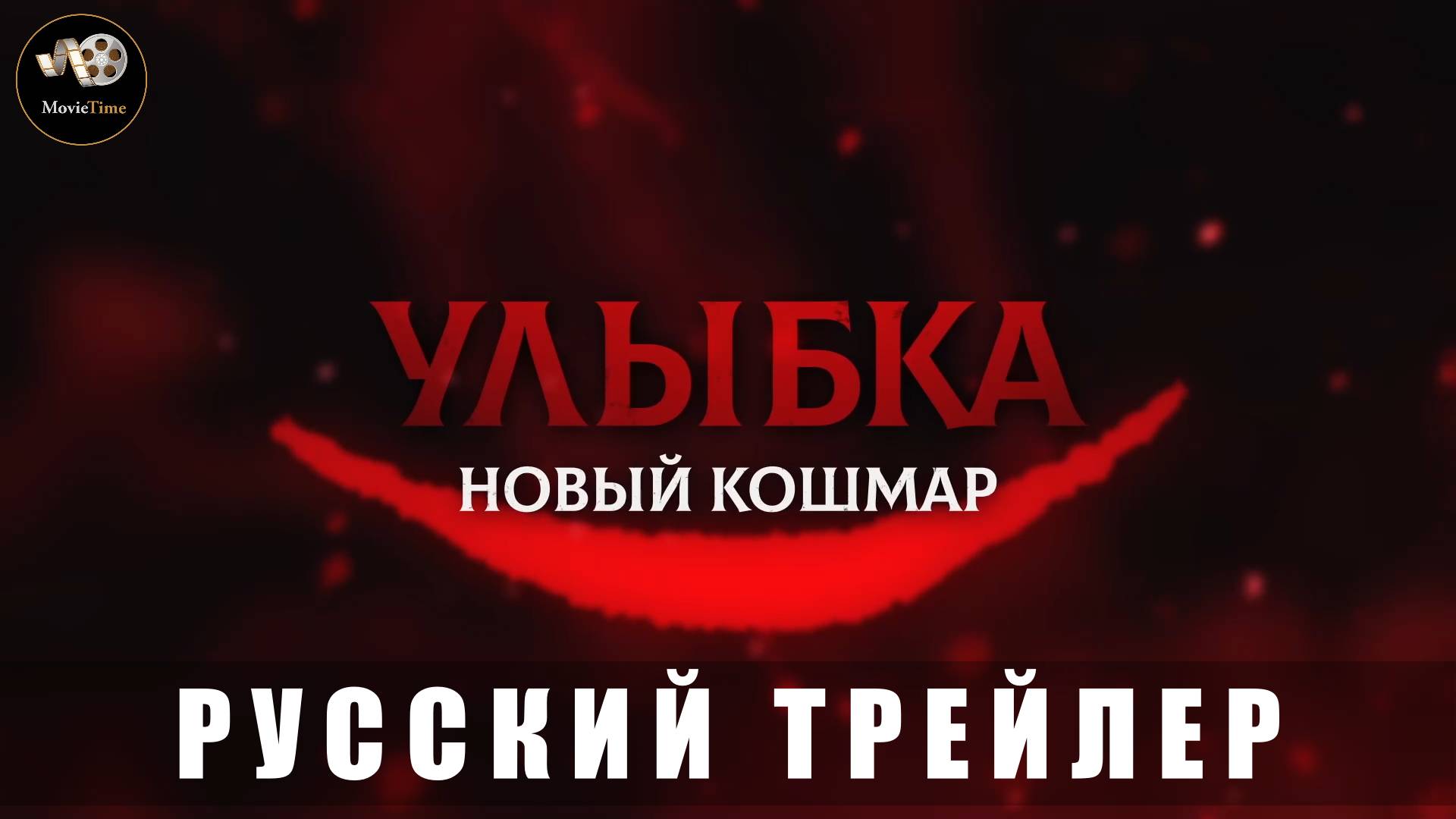 Трейлер - Улыбка. Новый кошмар «В кино с 24 июля 2025» (Русский трейлер)