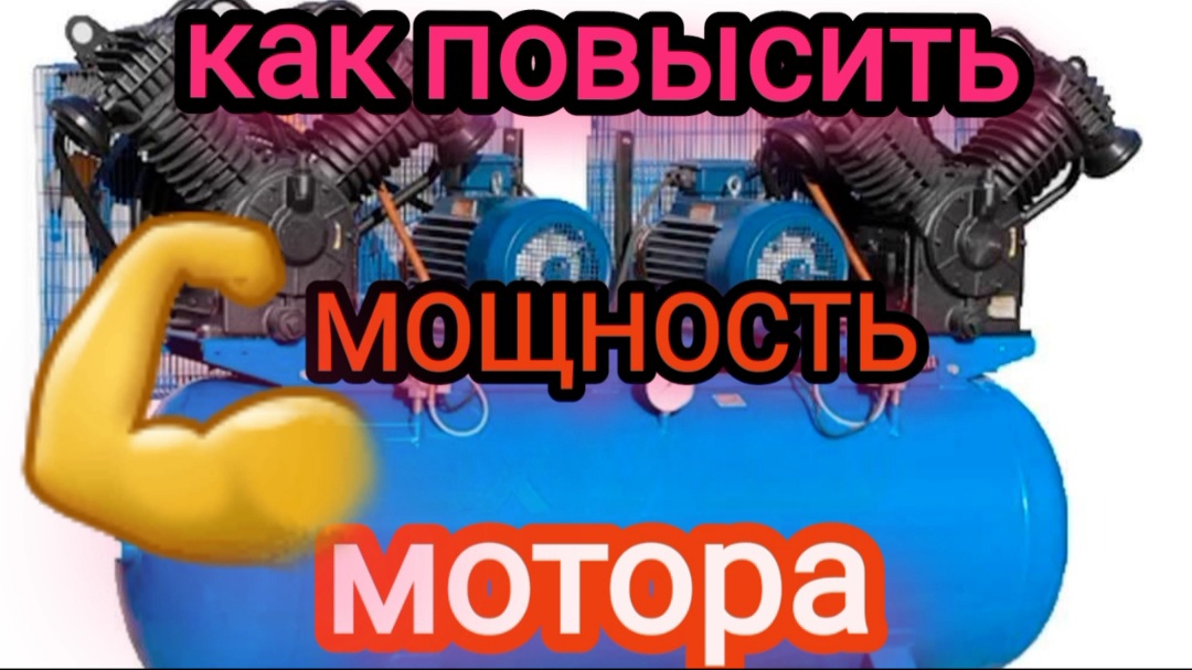 как повысить мощность мотора на компрессоре, есть нюансы.