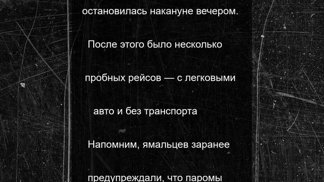 Паромы пока не возят авто между Салехардом и Лабытнанги