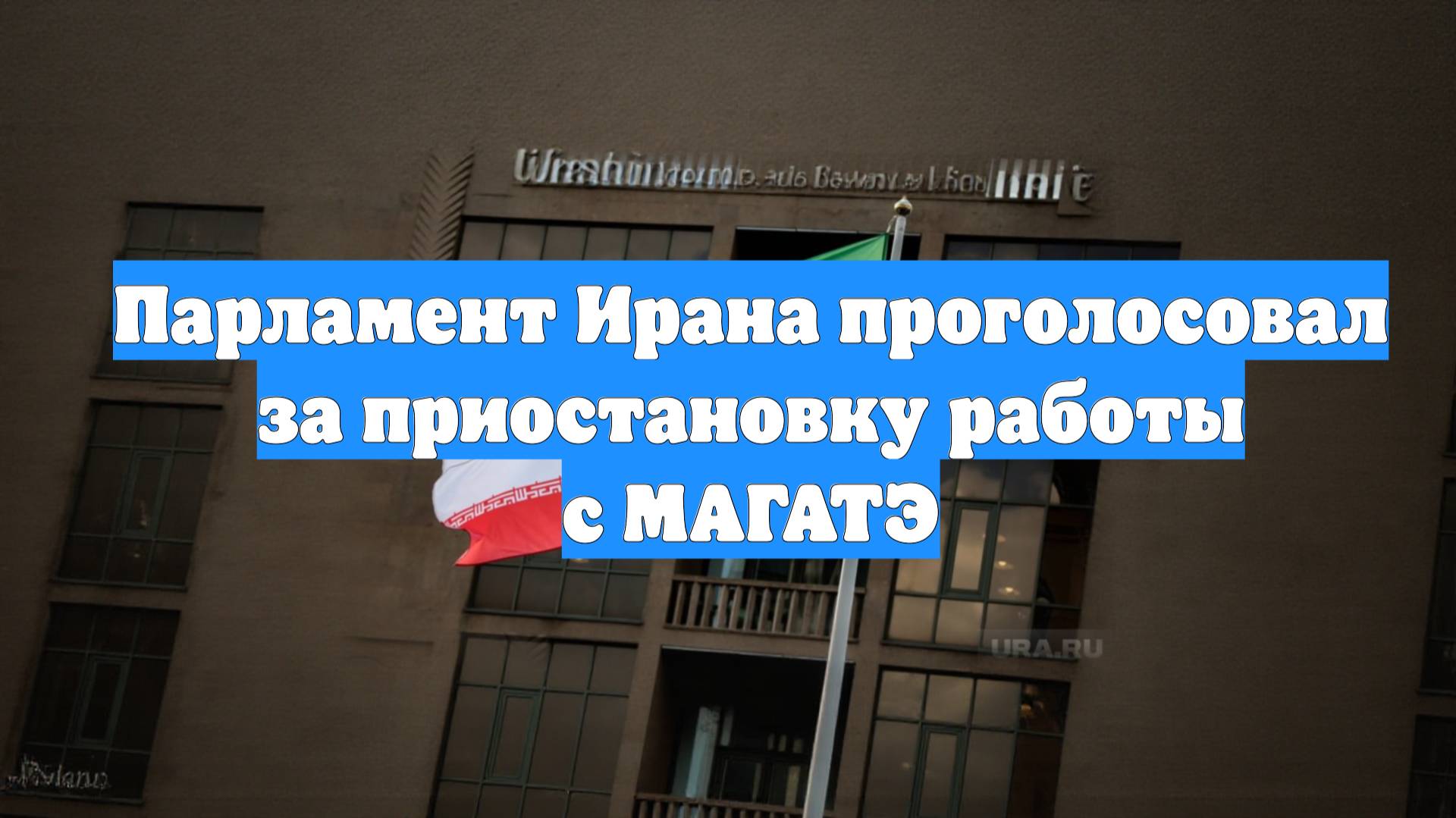 Парламент Ирана проголосовал за приостановку работы с МАГАТЭ