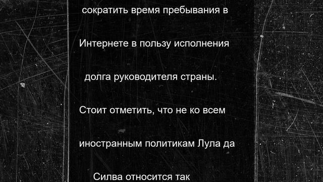 «Уже был такой»: Президент Бразилии намекнул Трампу на интернет-зависимость