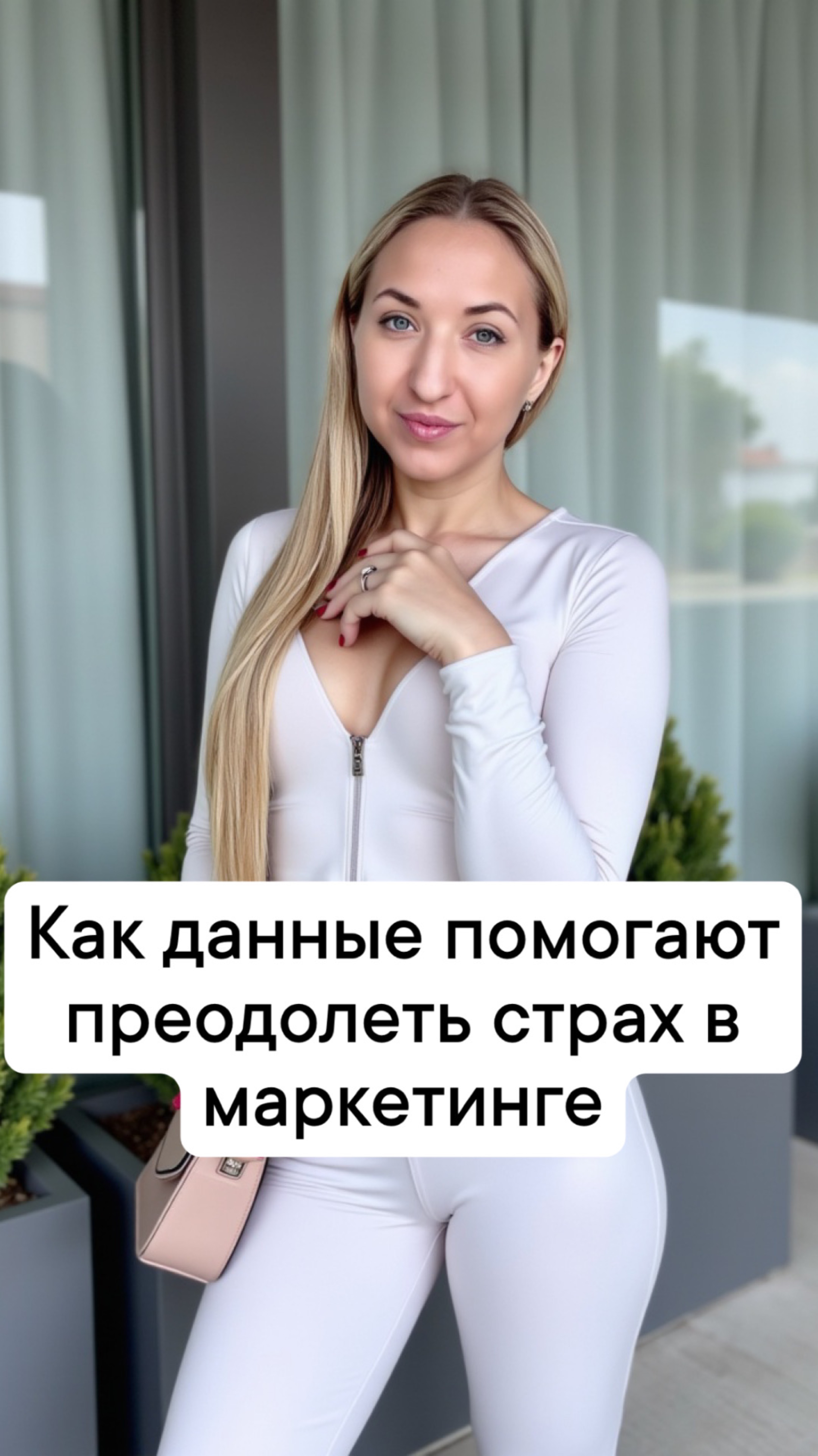 Как данные помогают преодолеть страх в маркетинге
