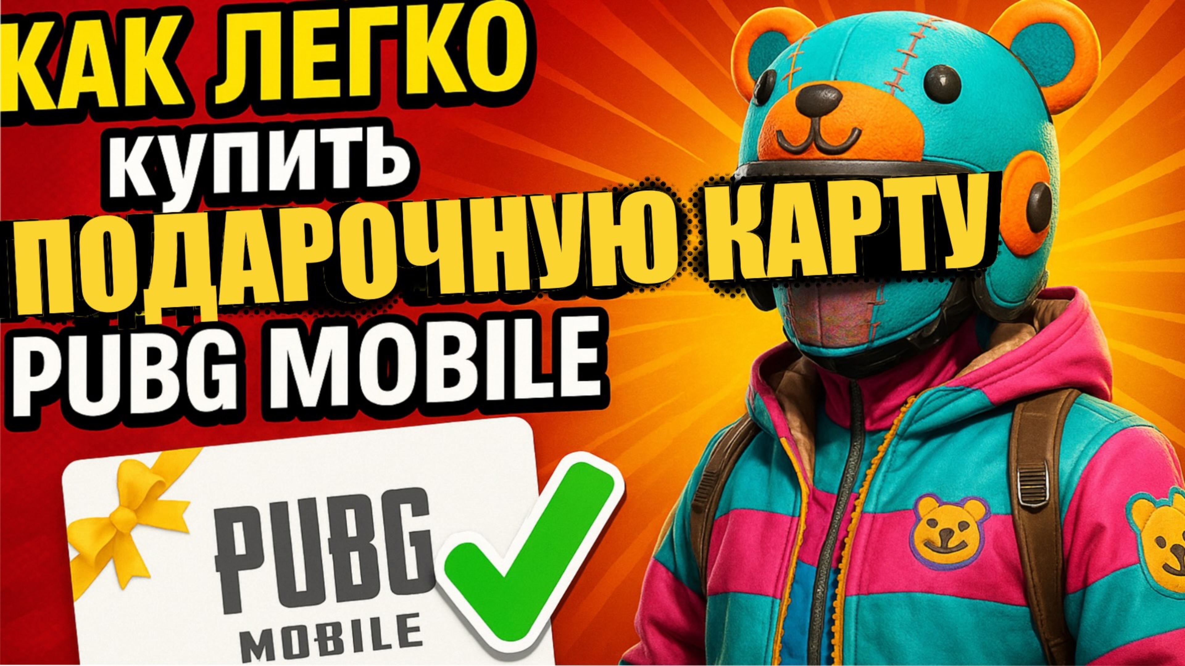 Где купить Подарочные карты UC PUBG Mobile ДЕШЕВО - Твой Билет к Крутому скину!