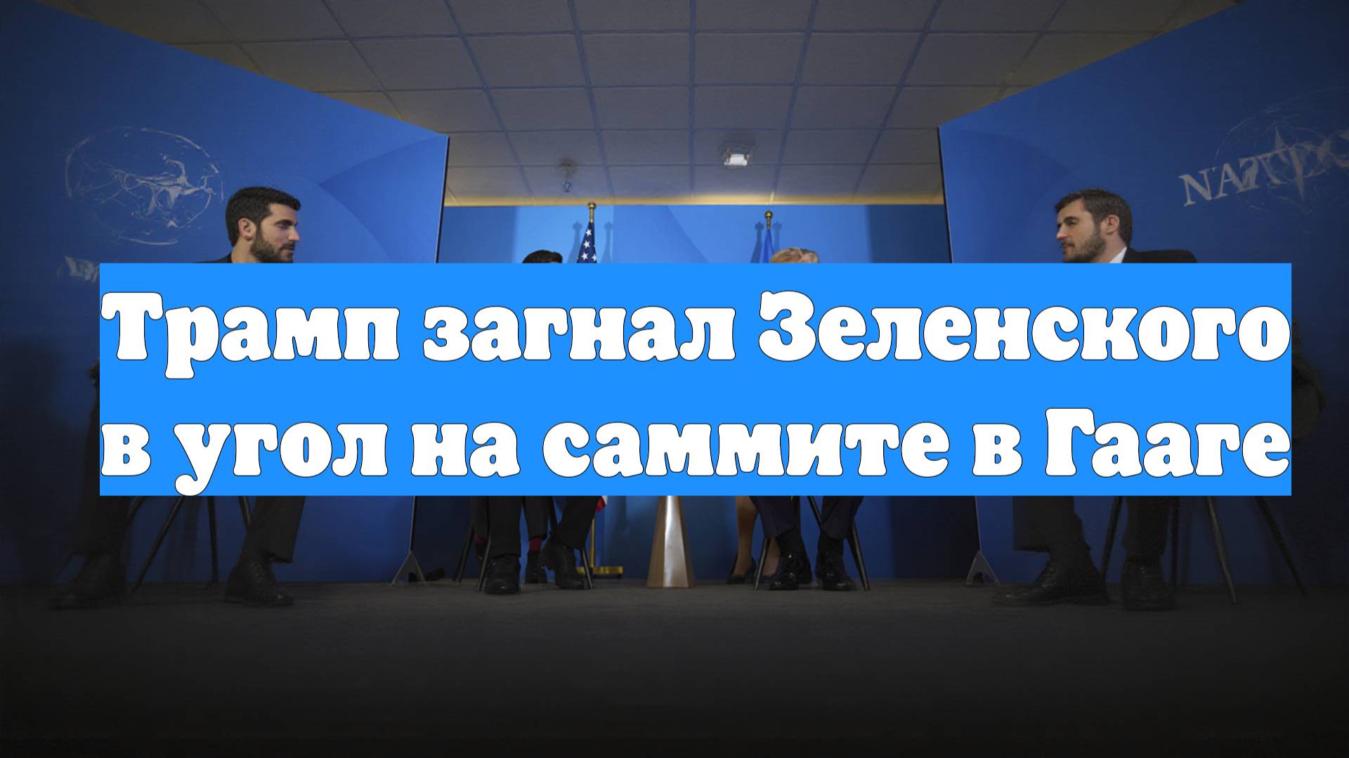 Трамп загнал Зеленского в угол на саммите в Гааге