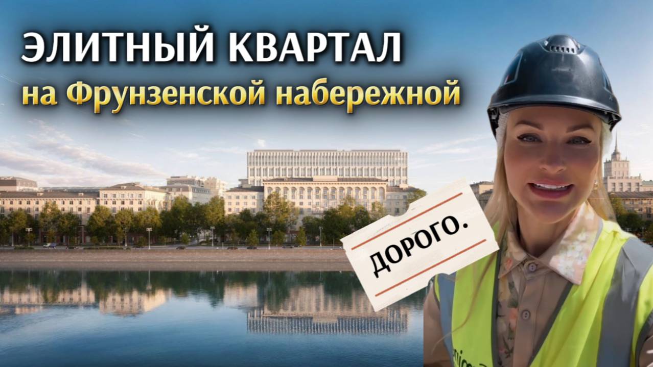 ХОЧЕШЬ БЫТЬ СВОИМ СРЕДИ ЭЛИТЫ- тебе на Фрунзенскую набережную. Новый ЭЛИТНЫЙ КВАРТАЛ уже ждет тебя!