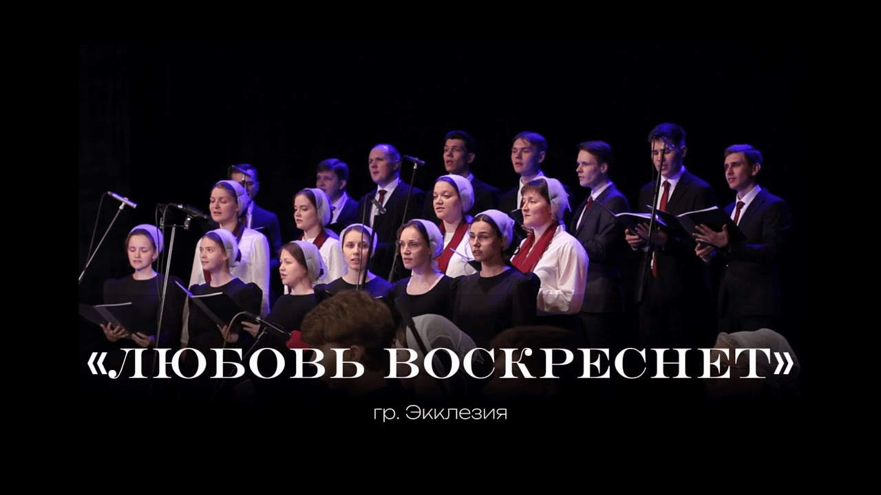 "Любовь воскреснет" - гр. Экклезия, г. Пермь