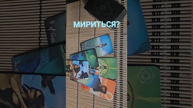 МИРИТЬСЯ ?