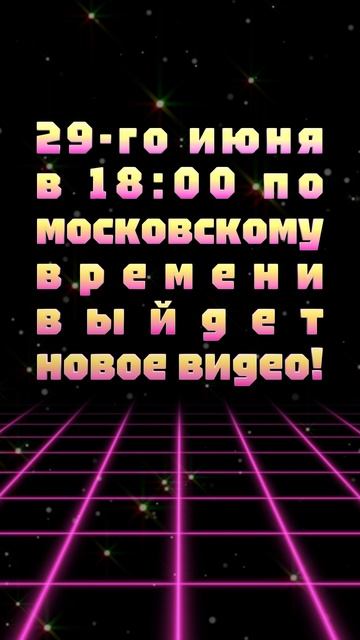 АНОНС ВИДЕО! 29-го июня в 18:00 по московскому времени выйдет новое видео!