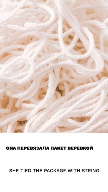 Верёвка на английском