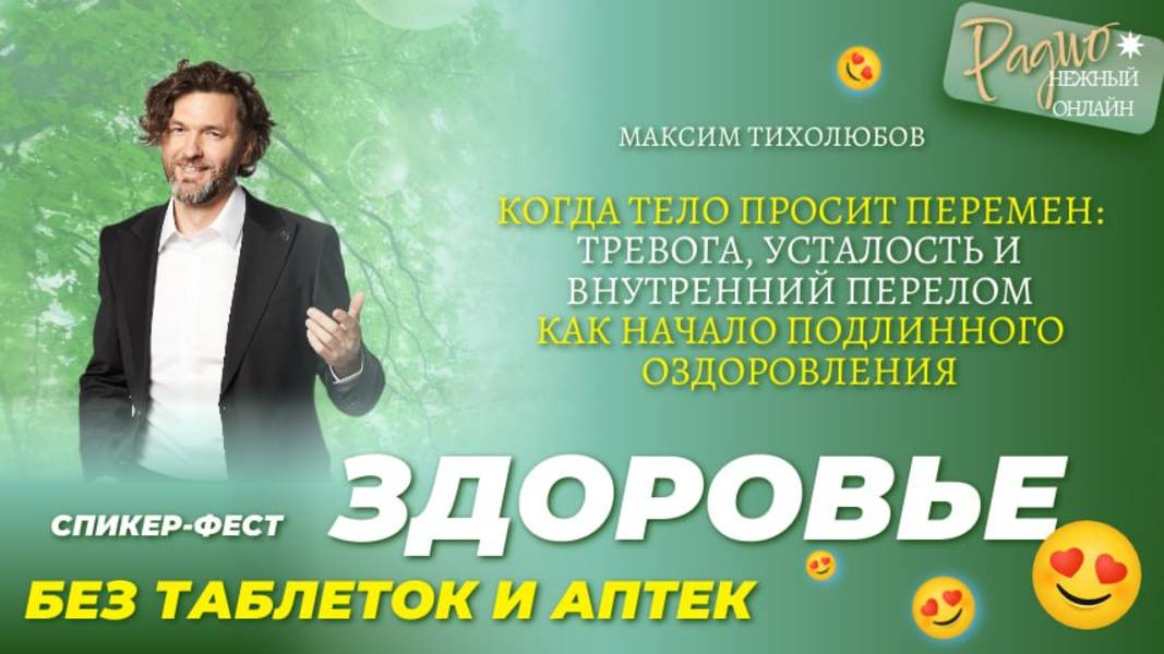 Когда тело просит перемен: тревога, усталость и внутренний перелом как начало оздоровления