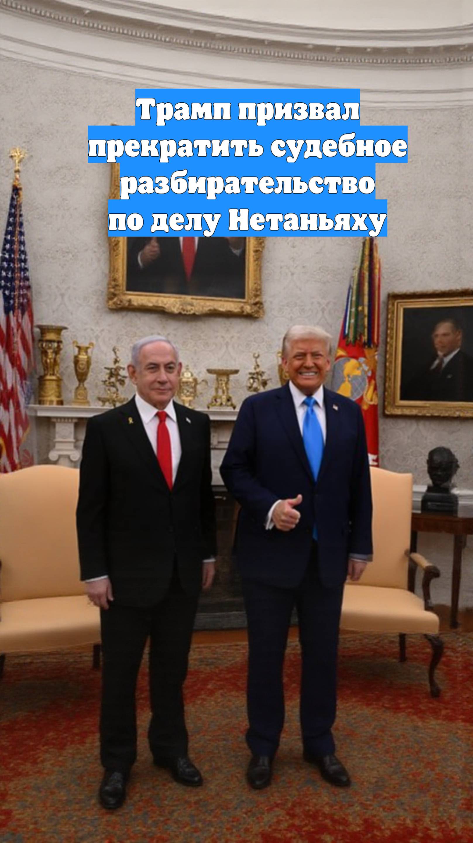 Трамп призвал прекратить судебное разбирательство по делу Нетаньяху