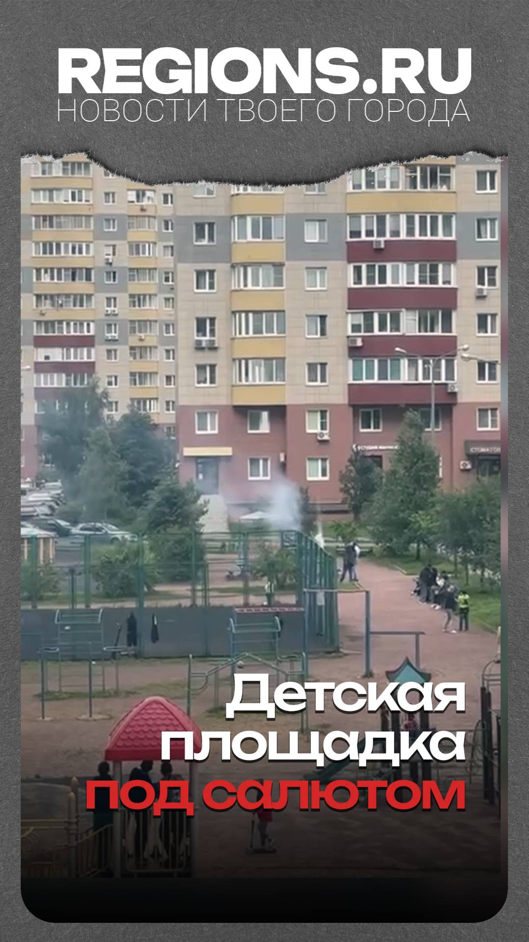 Детская площадка под салютом