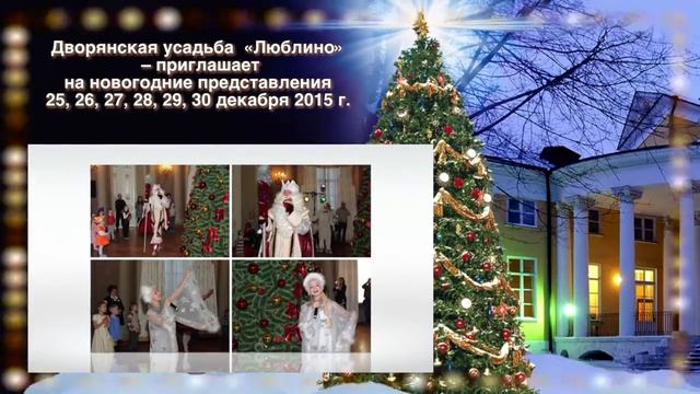 Люблино. В музее-заповеднике продолжается продажа билетов на новогодние представления для детей