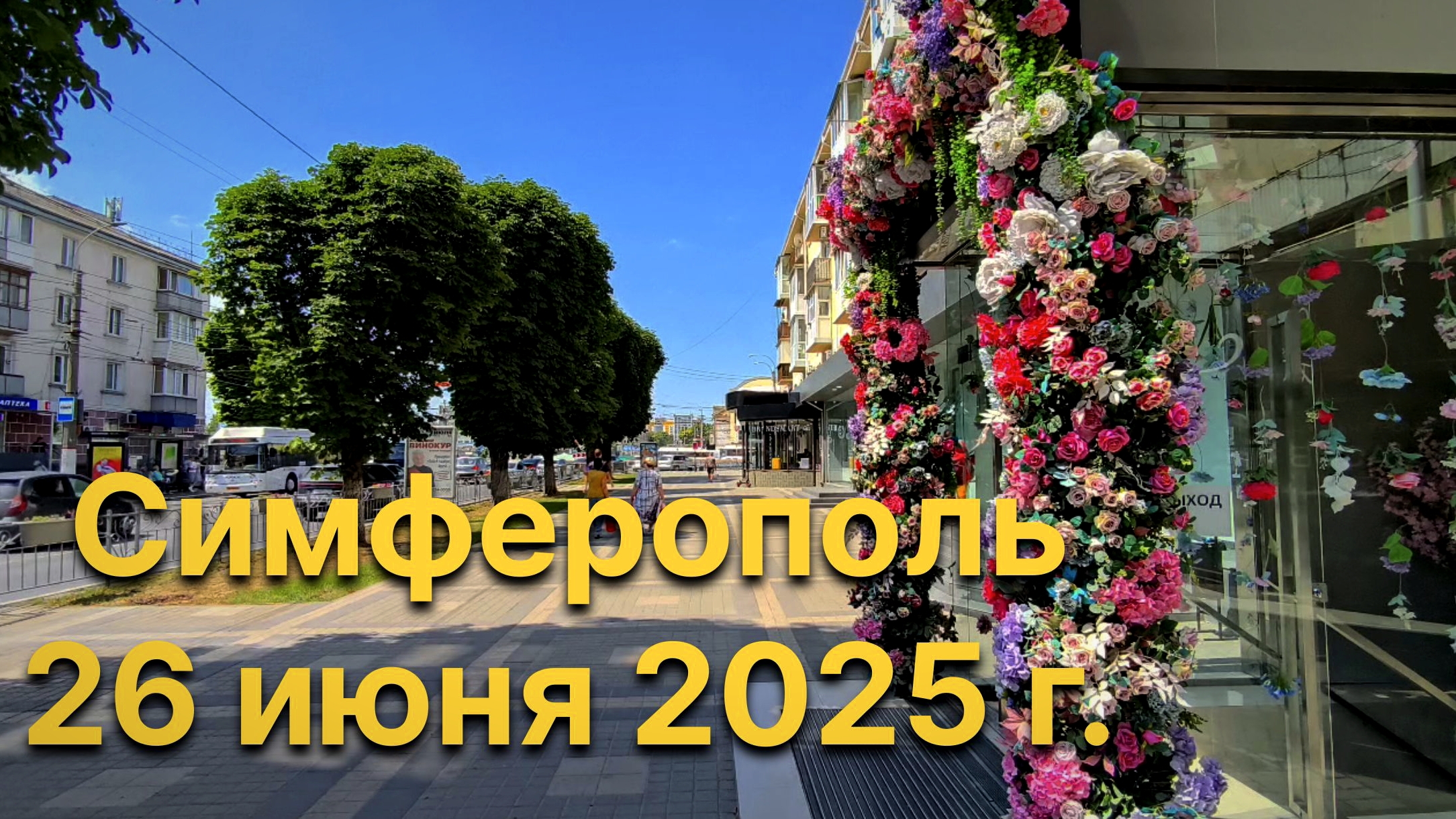 Симферополь. 26 июня 2025 г. Крым