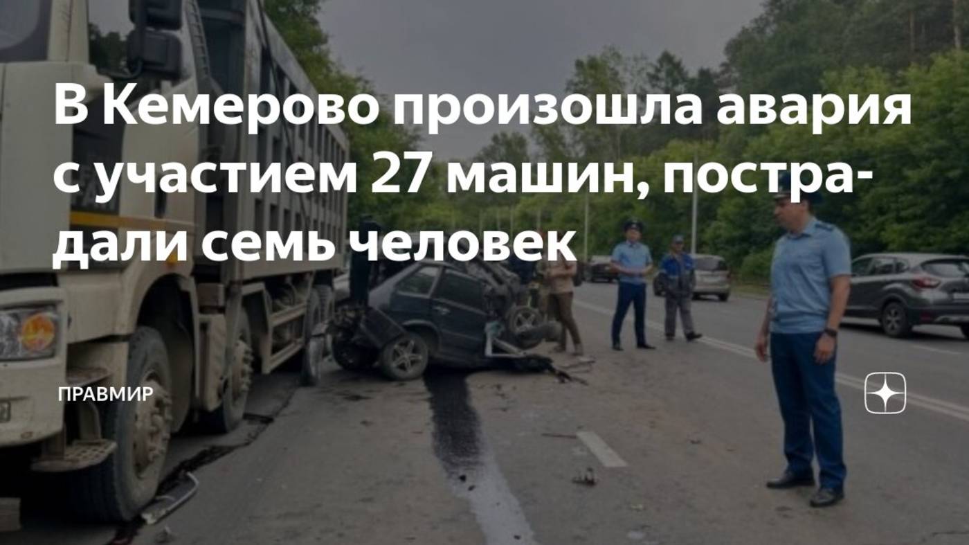 Кровь и железо: фоторепортаж с места ДТП с 27 машинами в Кемерове