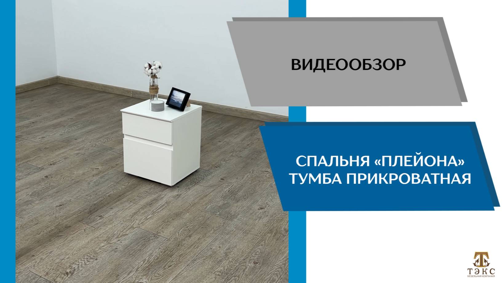 ТЭКС Видео обзор. Спальня Плейона. Тумба прикроватная.