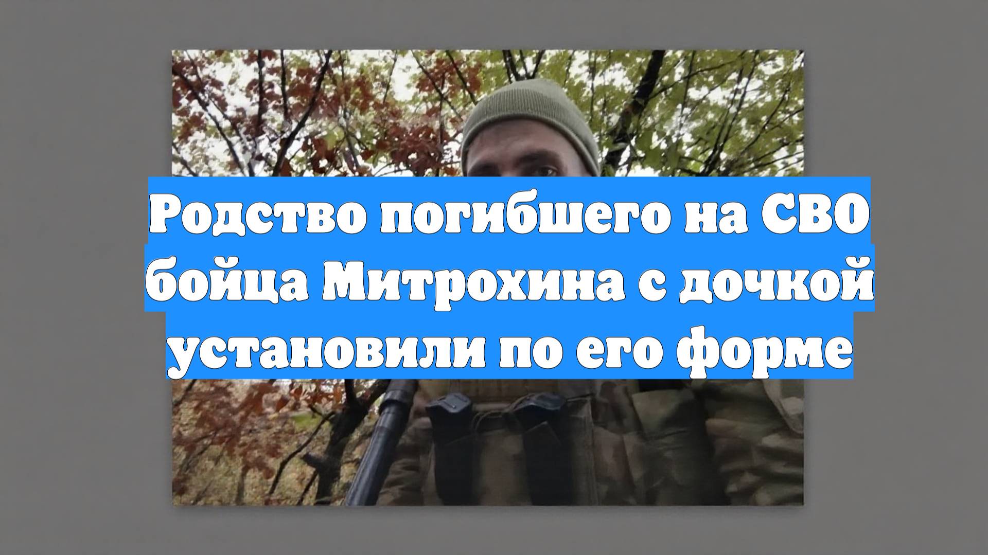 Родство погибшего на СВО бойца Митрохина с дочкой установили по его форме