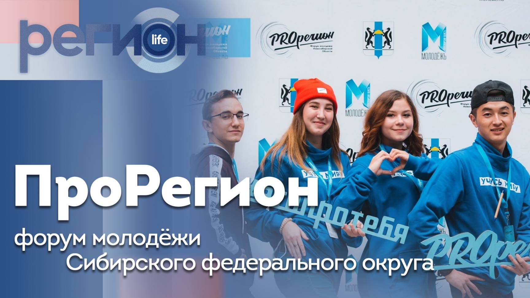 Регион LIFE | «ПроРегион» — форум молодёжи Сибирского федерального округа