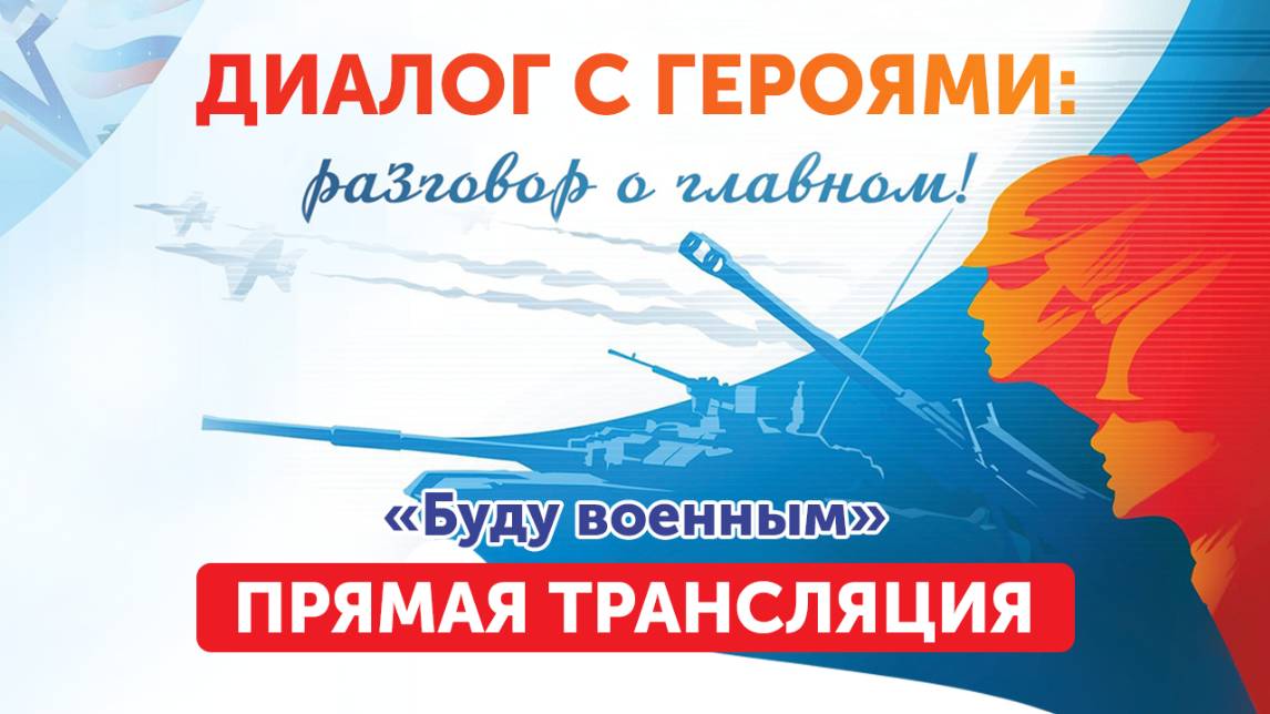 Диалог с героями. Буду военным (26.06.25)