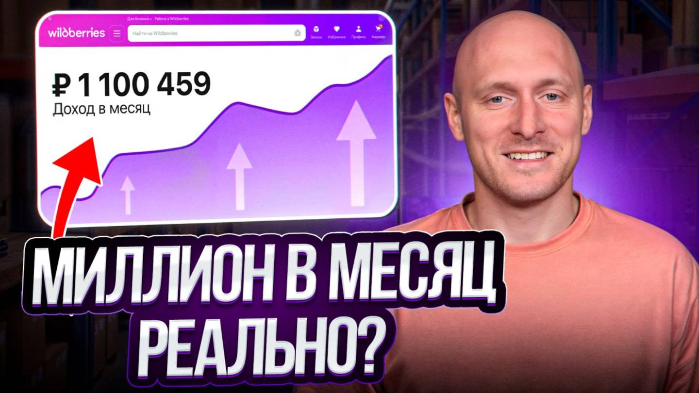 Как выйти на свой ПЕРВЫЙ МИЛЛИОН на WB? 5 шагов к большому заработку на Wildberries в 2025