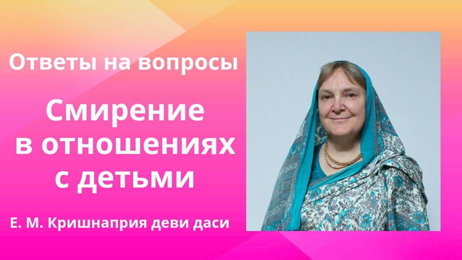 Смирение в отношениях с детьми. Е. М. Кришнаприя деви даси