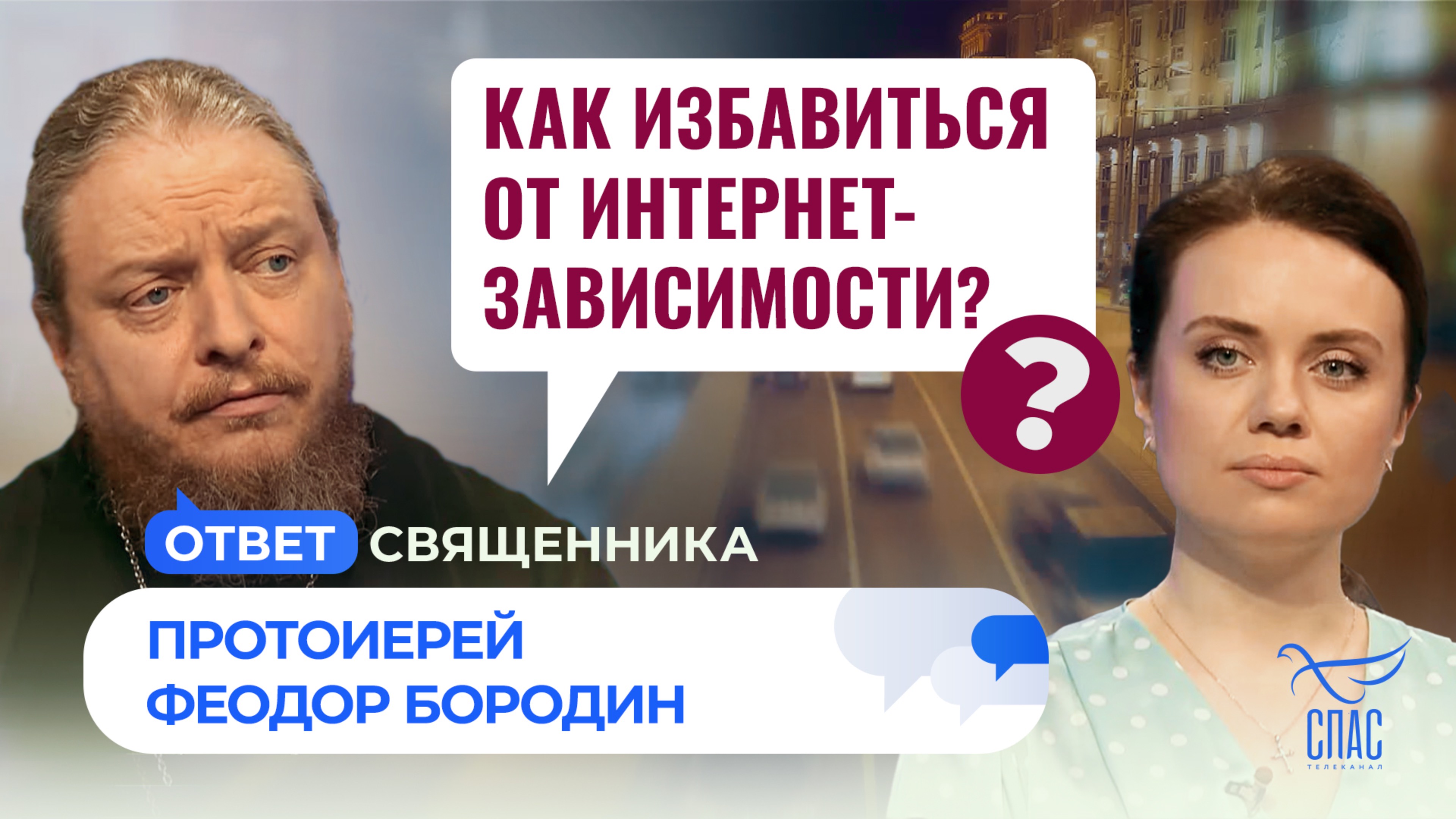 Как избавиться от интернет-зависимости? / Ответ священника