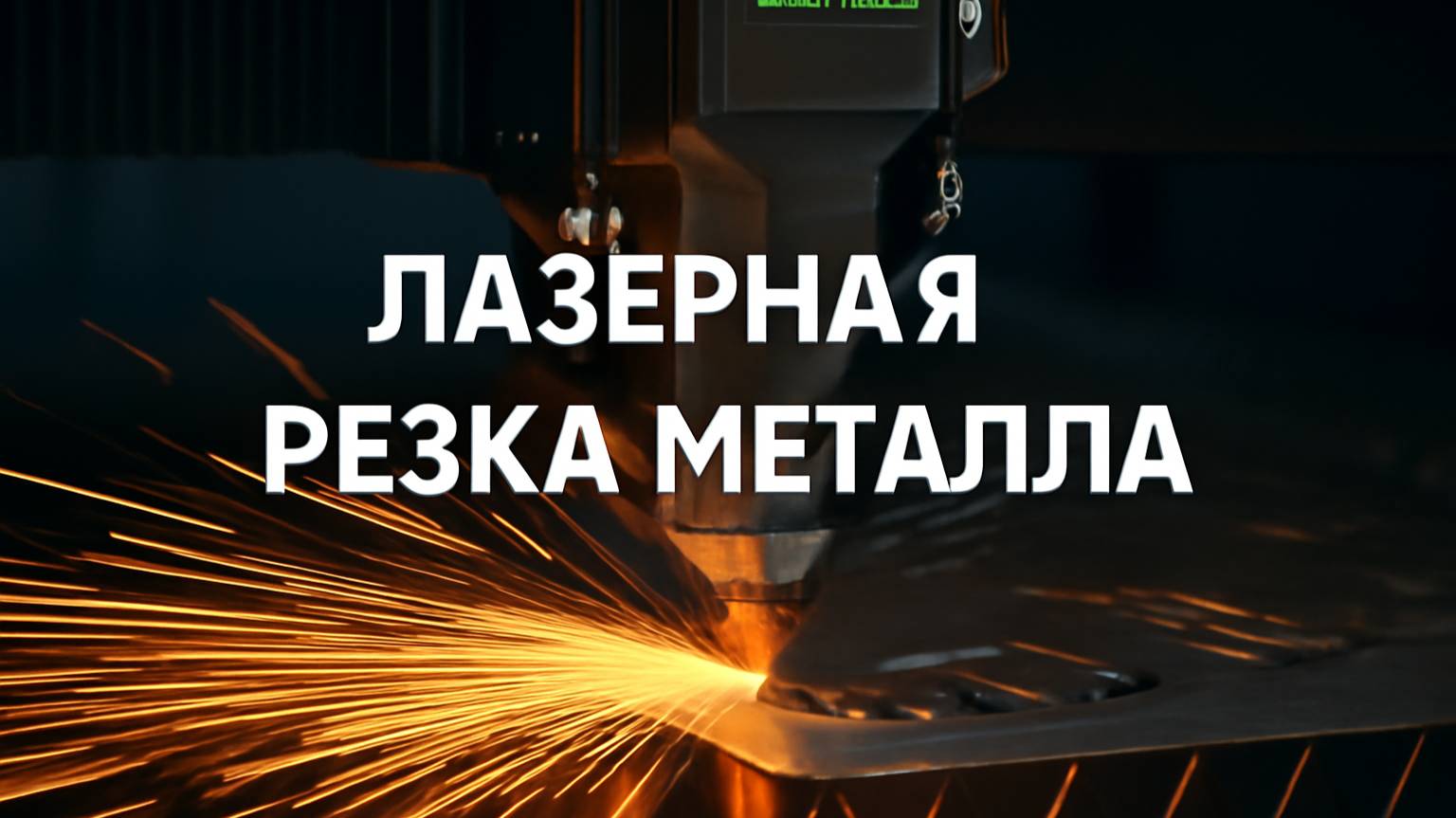 Железо гнём, красим, варим — и делаем это круто!