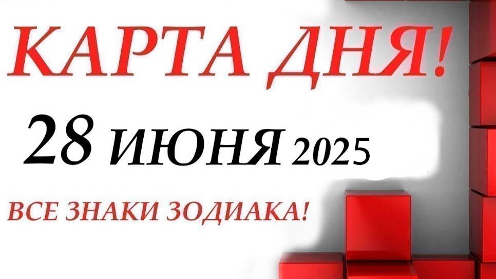 КАРТА ДНЯ 🔴 События дня 28 июня 2025 🚀 Цыганский пасьянс - расклад ❗ Все знаки зодиака