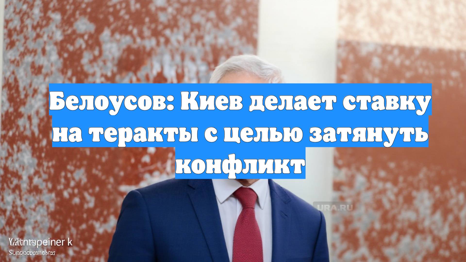 Белоусов: Киев делает ставку на теракты с целью затянуть конфликт