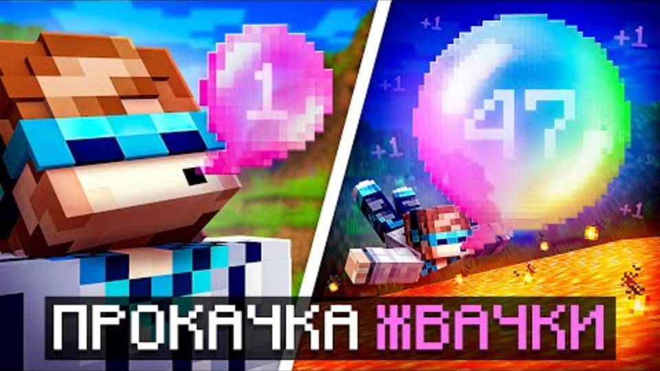 Лололошка| Майнкрафт, но Мы Прокачали ОГРОМНУЮ ЖВАЧКУ [Большой] | Lololoshka и Фиксплей