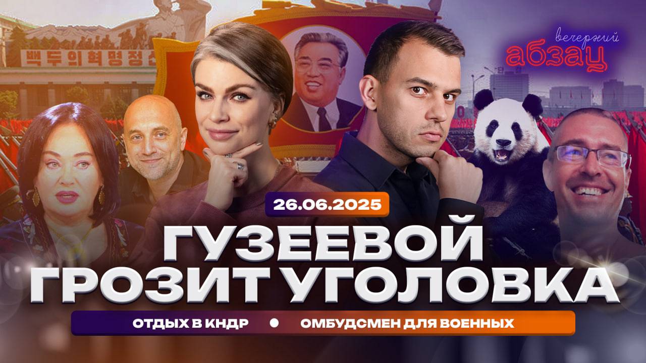 Гузеевой грозит уголовка, отдых в КНДР, омбудсмен для военных | Вечерний Абзац