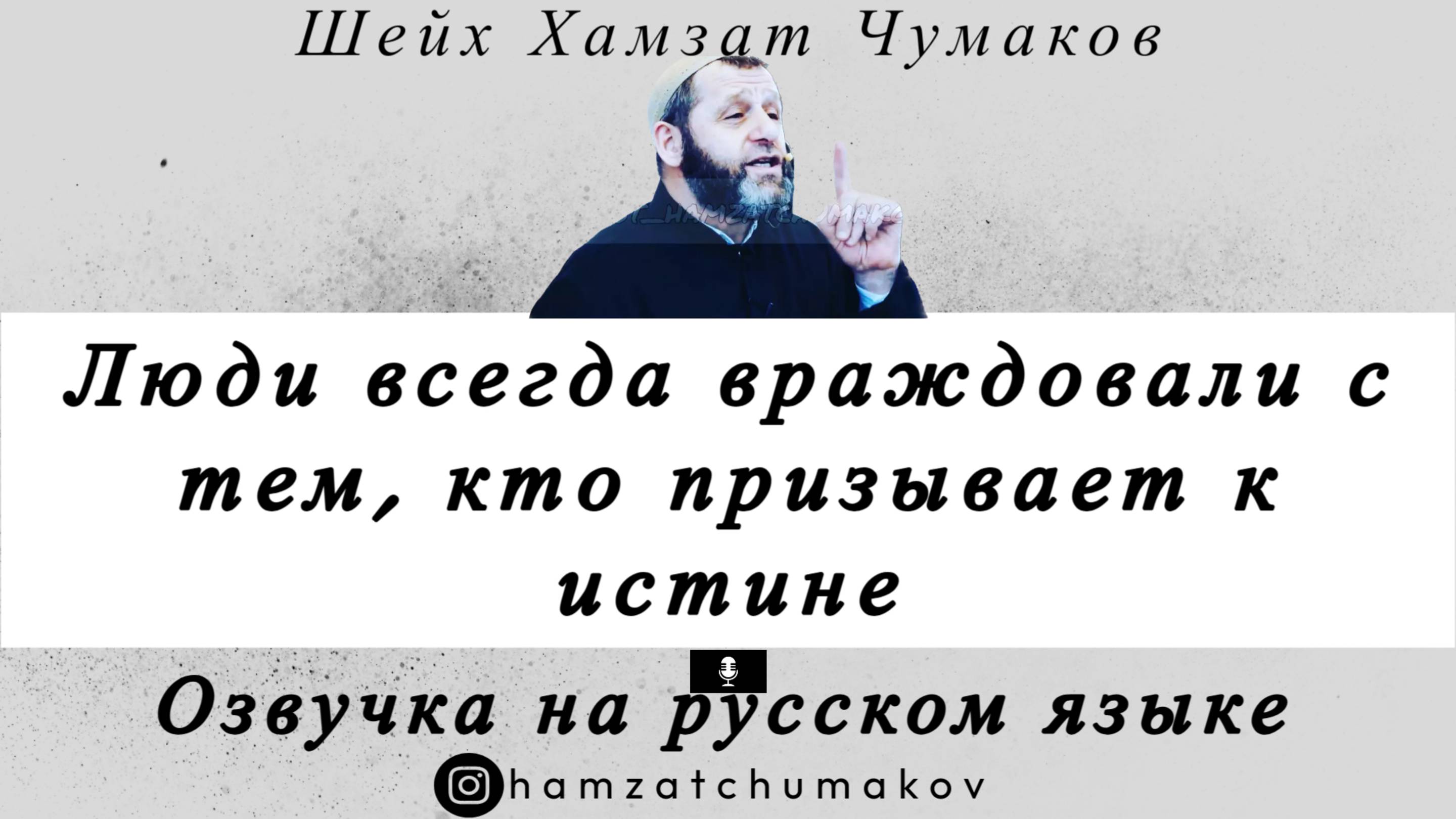 Озвучка. Шейх Хамзат Чумаков | Люди всегда враждовали с тем, кто призывает к истине.