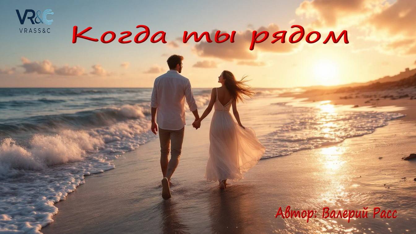 Когда ты рядом. Автор: Валерий Расс