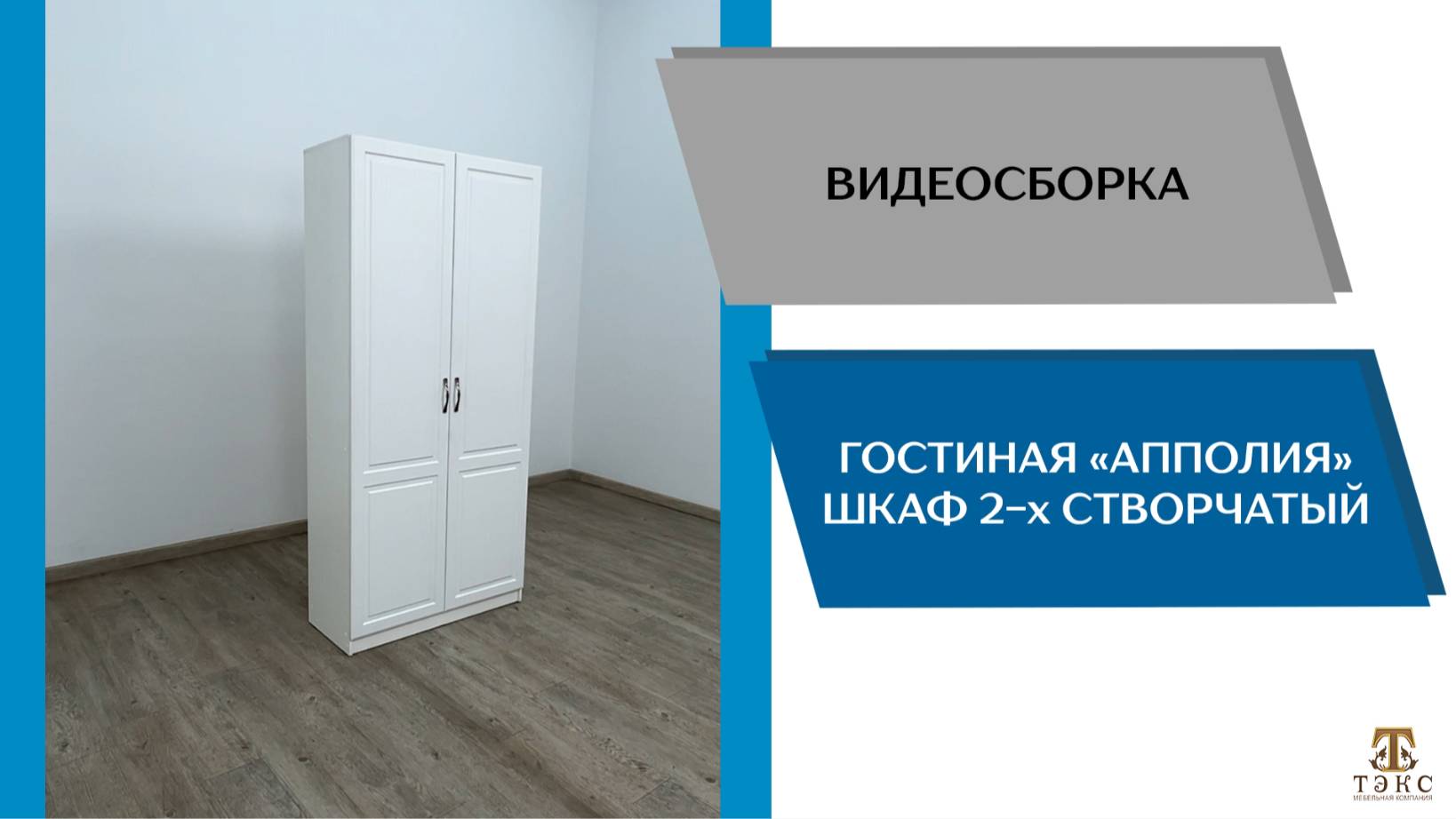 ТЭКС Видео сборка. Гостиная Апполия. Шкаф 2-х створчатый.