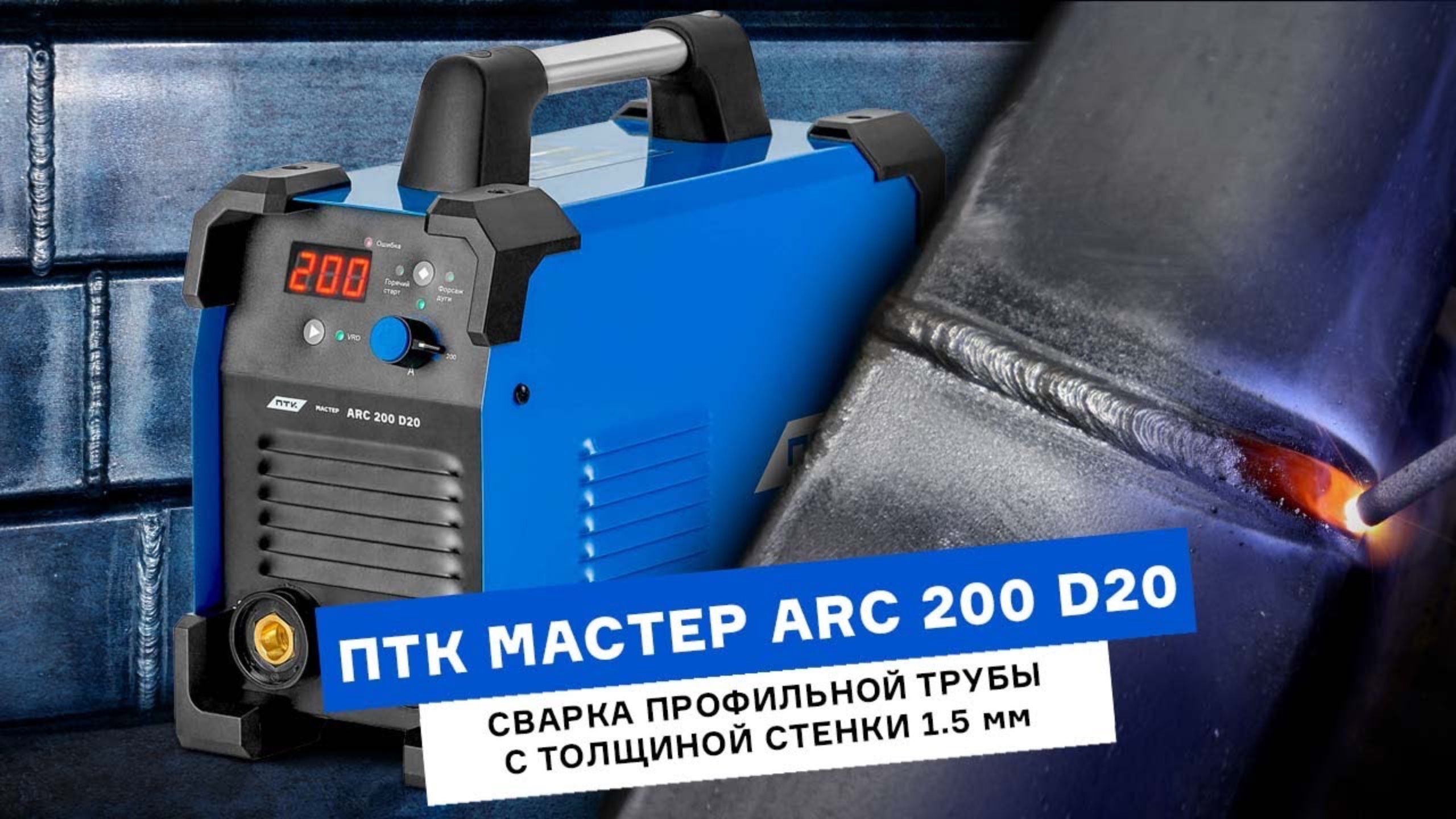 Сварка профильной трубы аппаратом ПТК МАСТЕР ARC 200 D20