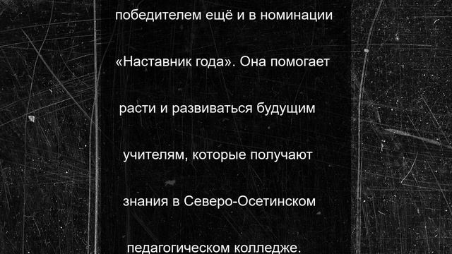 В Северной Осетии «Педагогом года» стала Анжела Вареница и получила 1 млн рублей