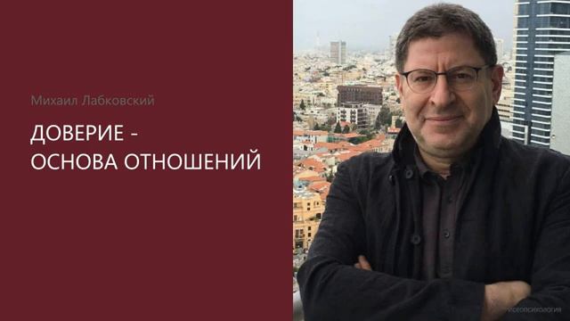 ДОВЕРИЕ - Основа отношений🌍 МИХАИЛ ЛАБКОВСКИЙ💪🏻