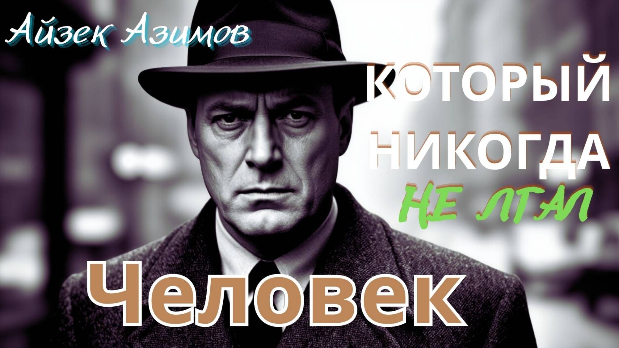 Айзек Азимов  Человек, который никогда не лгал. Радиоспектакль