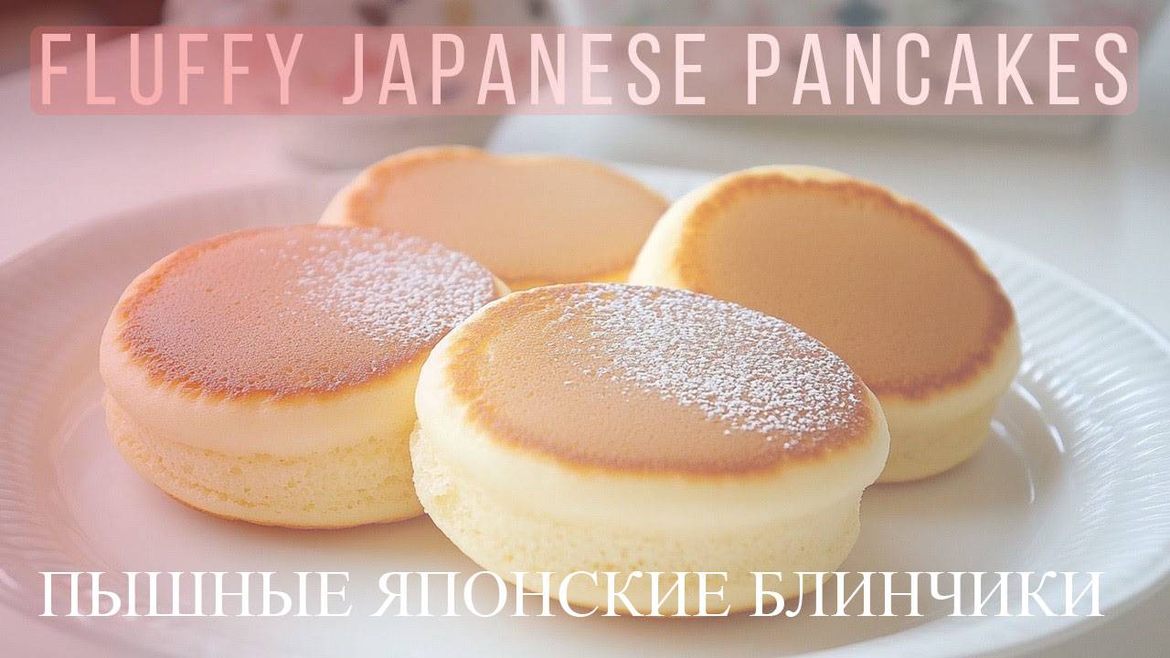 ПЫШНЫЕ ЯПОНСКИЕ БЛИНЧИКИ