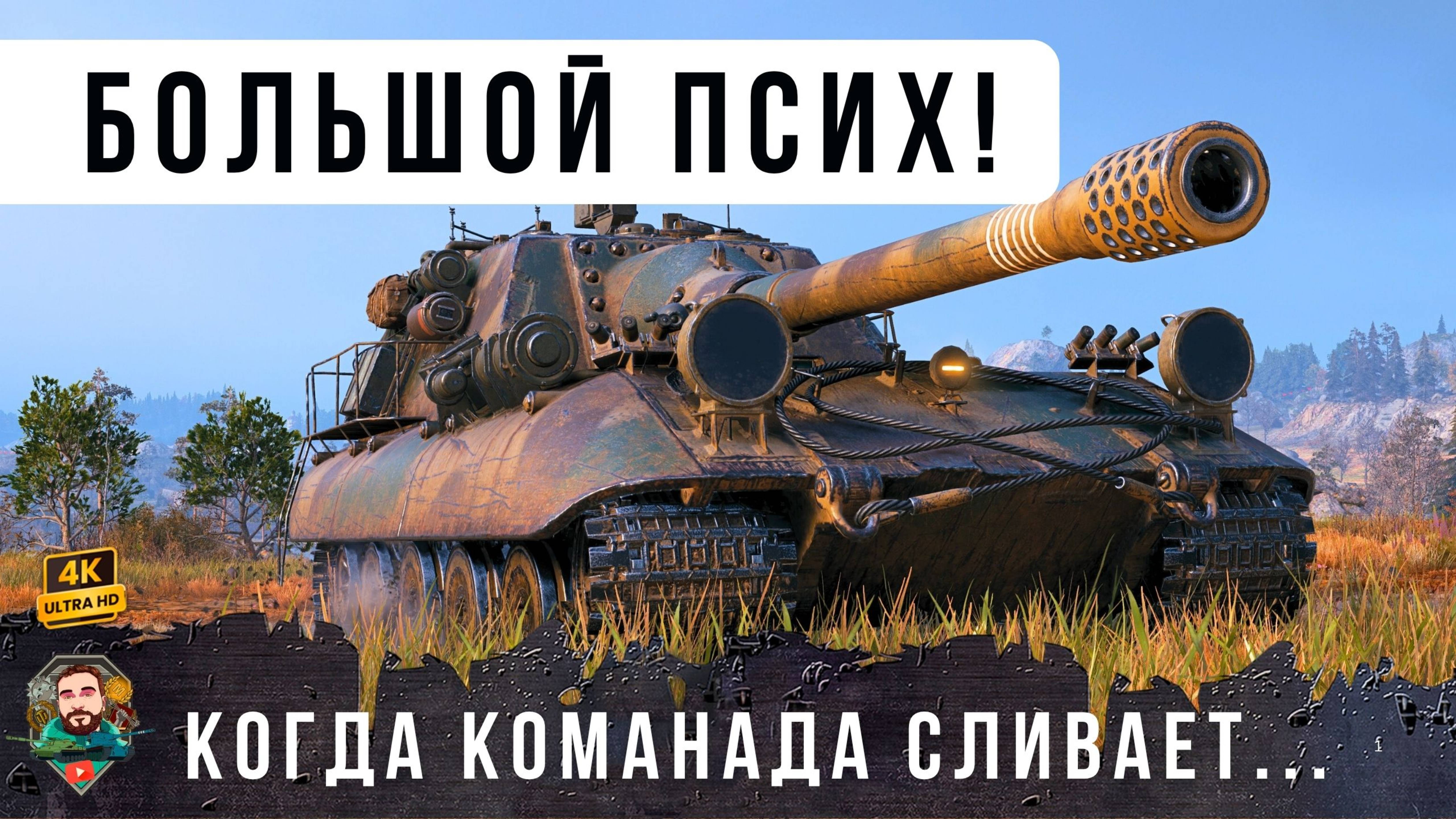 Его достали. Большой БОСС (JGPZ E100) стал большим ПСИХОМ рандома World of Tanks