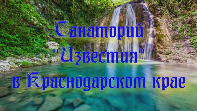 Санаторий «Известия» в Краснодарском крае