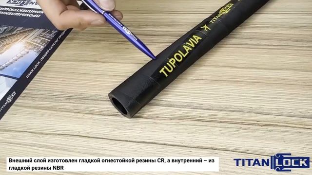 Маслобензостойкие рукава TUPOLAVIA TITAN LOCK