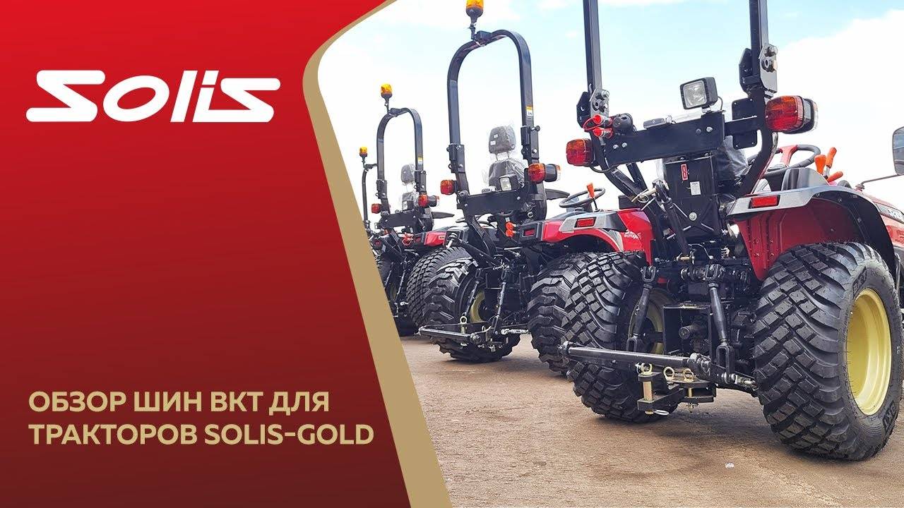 Обзор шин BKT для тракторов Solis-GOLD