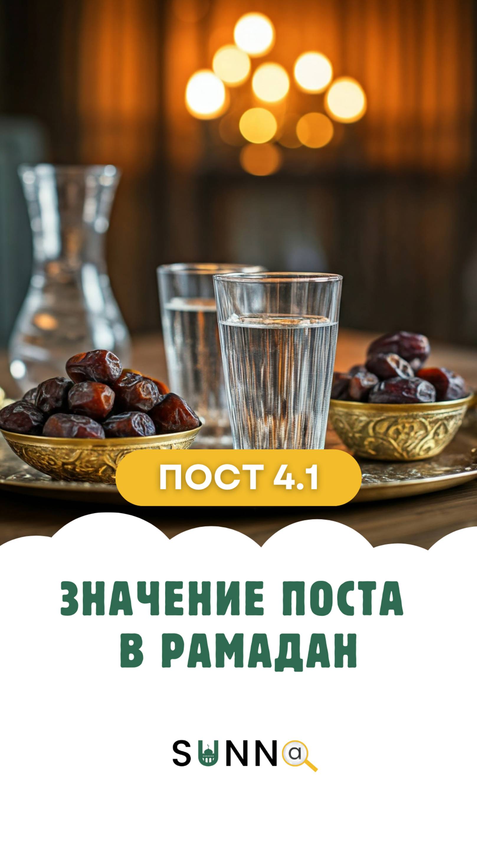 Пост [4.1] Значение поста в Рамадан