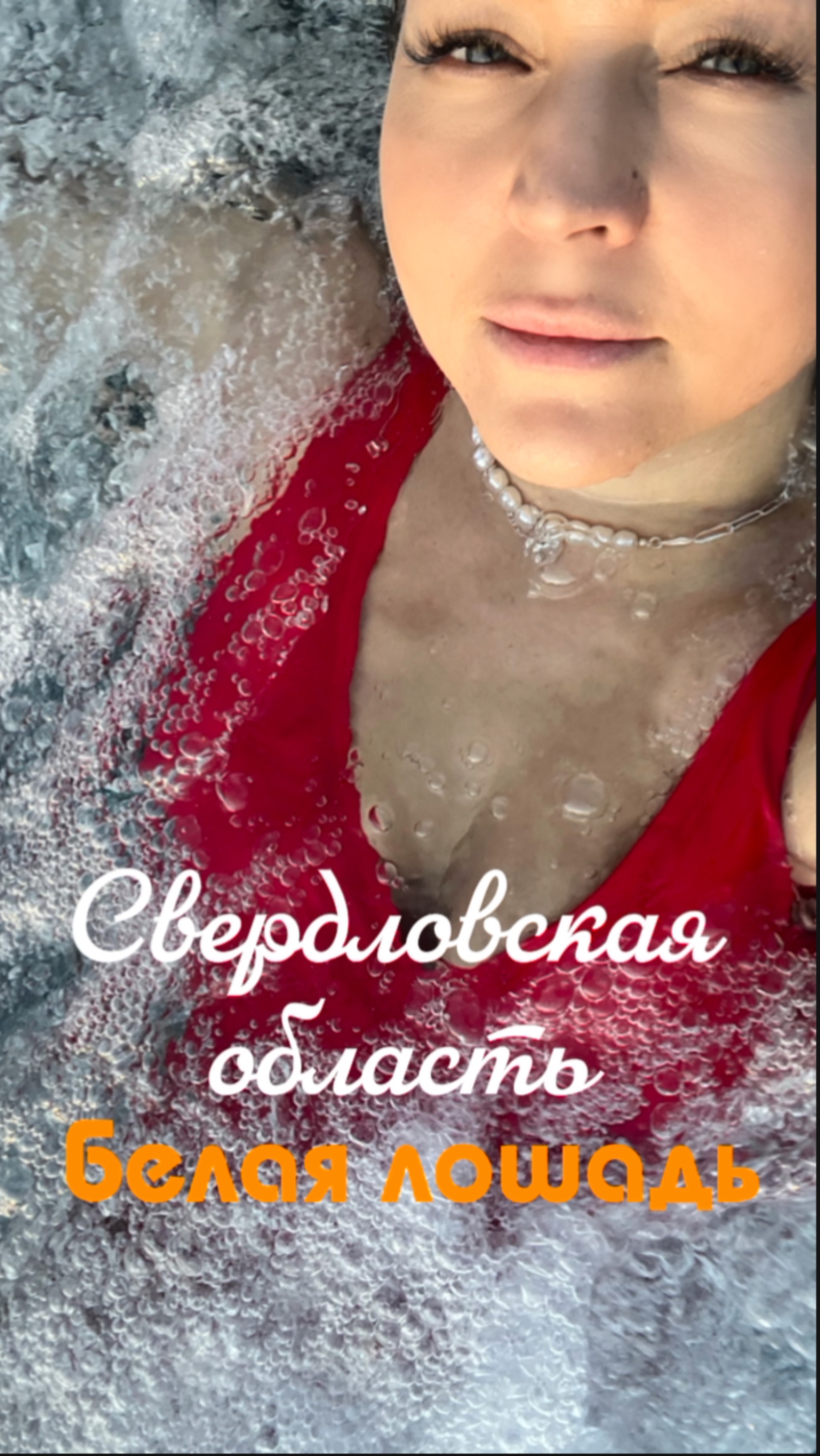 Белая лошадь, Свердловская область, Кадниково