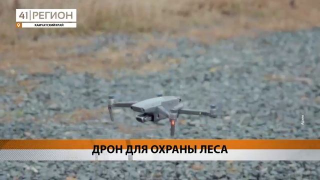НОВЫЙ ДРОН ДЛЯ АВИАРАЗВЕДКИ ПОЯВИТСЯ У «КАМЧАТСКИХ ЛЕСНИЧЕСТВ»• НОВОСТИ КАМЧАТКИ