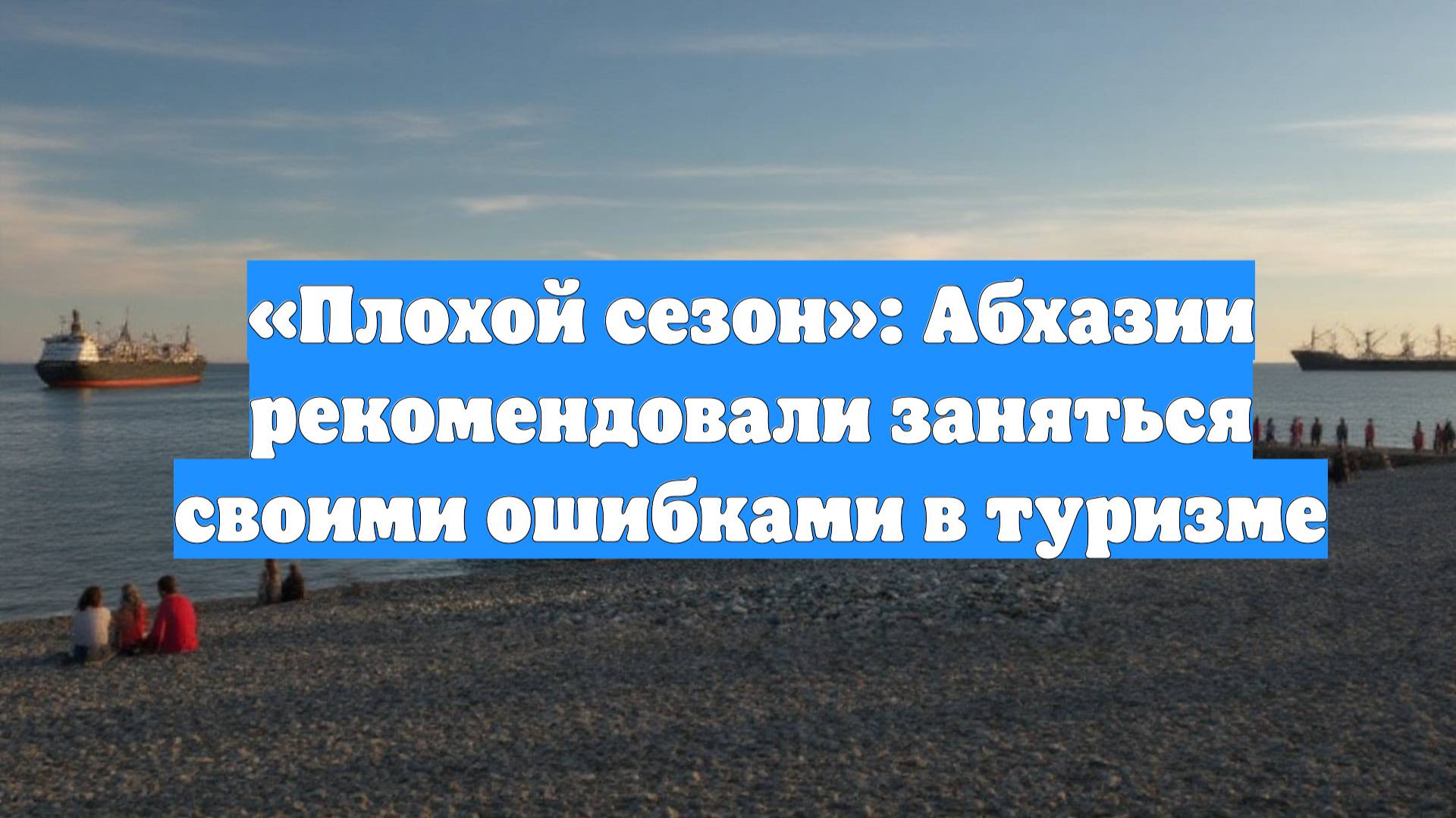 «Плохой сезон»: Абхазии рекомендовали заняться своими ошибками в туризме