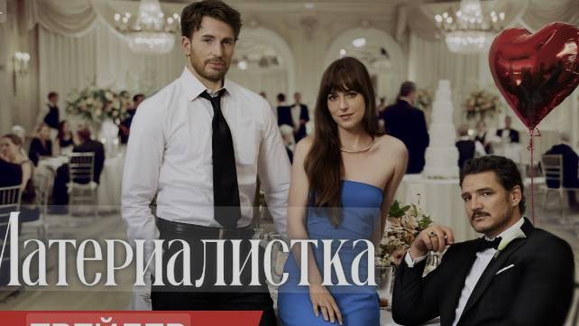 Материалистка (2025)